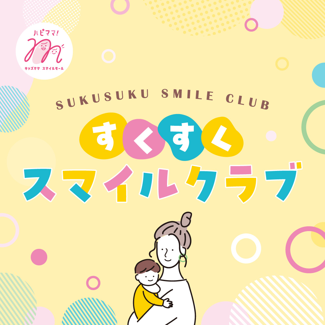 すくすくスマイルクラブ