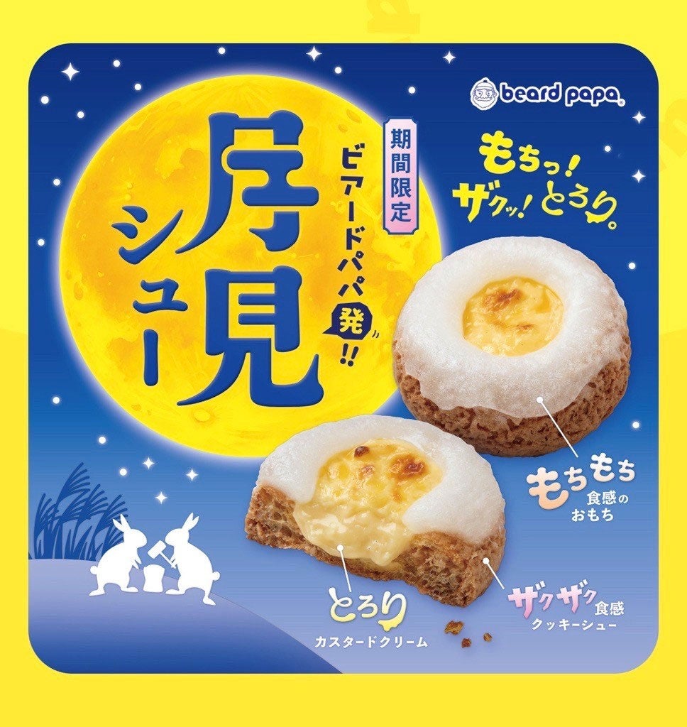 【お月見グルメ特集】月見シュー