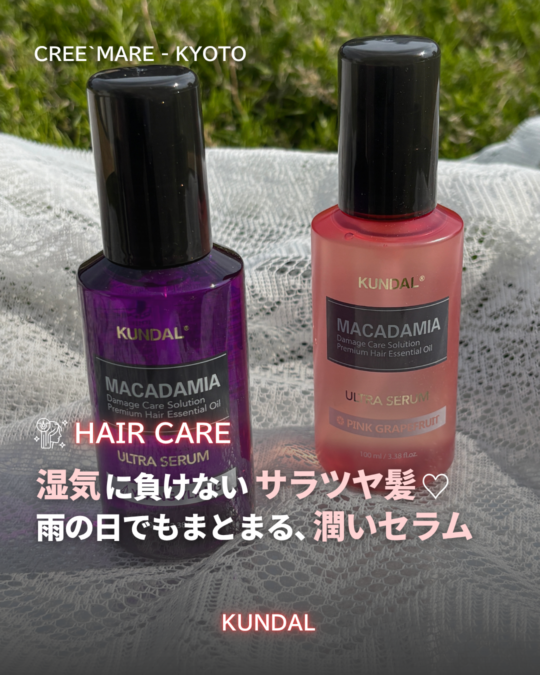 【KUNDAL(クンダル)】の優秀ヘアセラムをご紹介します!