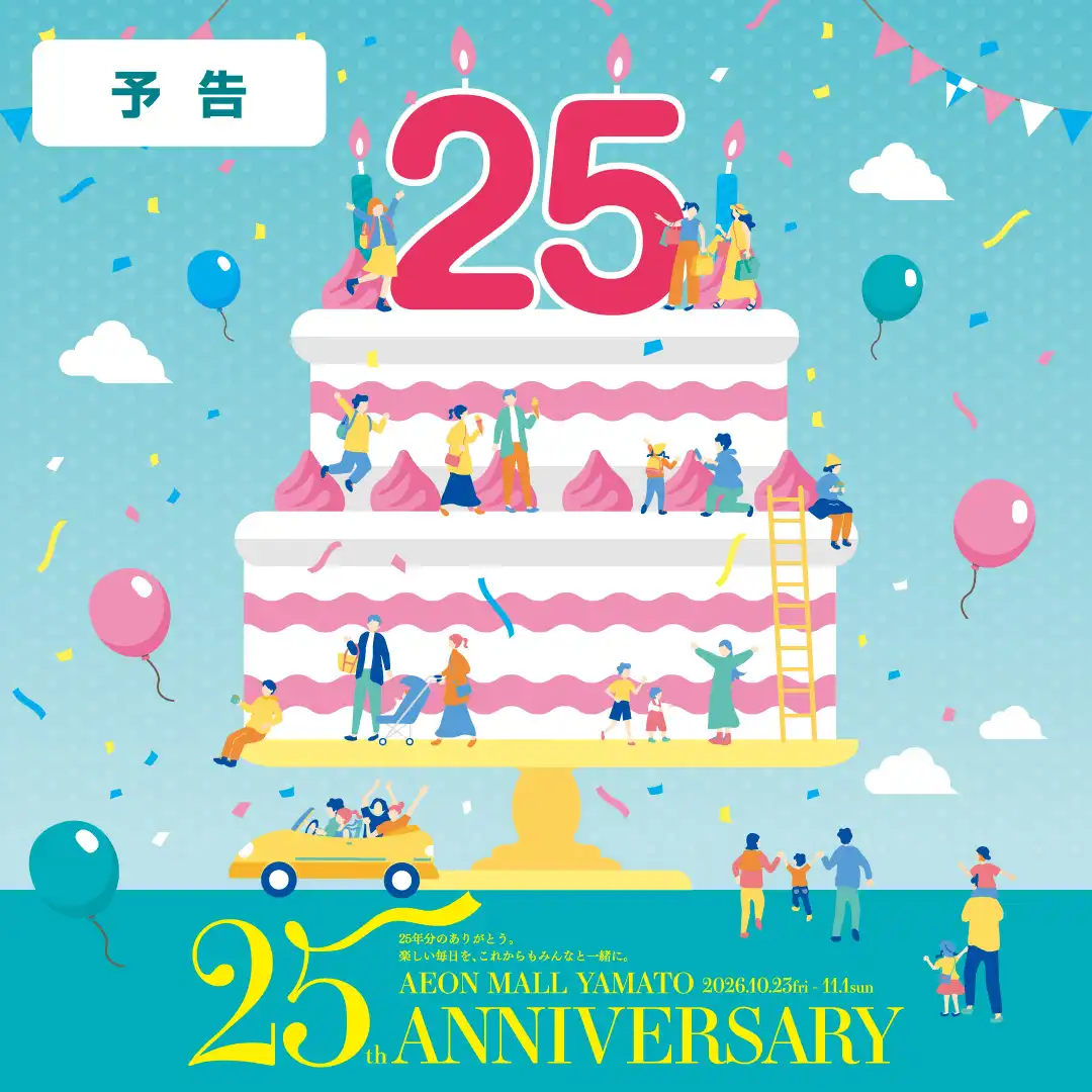 【予告】イオンモール大和 25周年祭