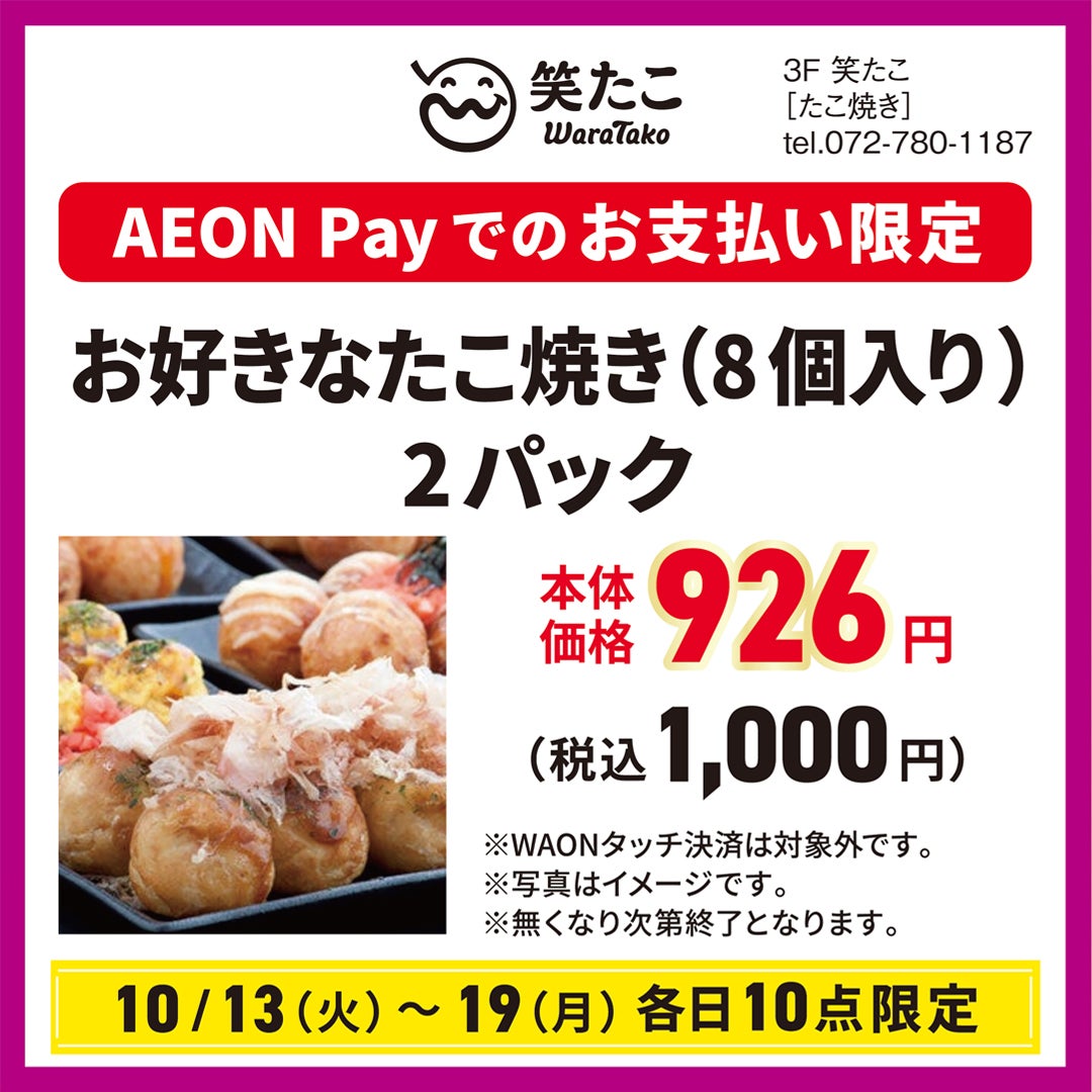 [10/13(火)～19(月) / 各日10点限定] お好きなたこ焼き(8個入り)2パック　本体価格926円(税込1,000円)