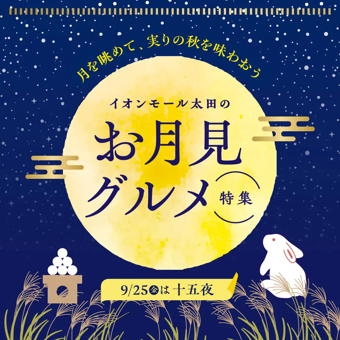 お月見秋グルメ特集