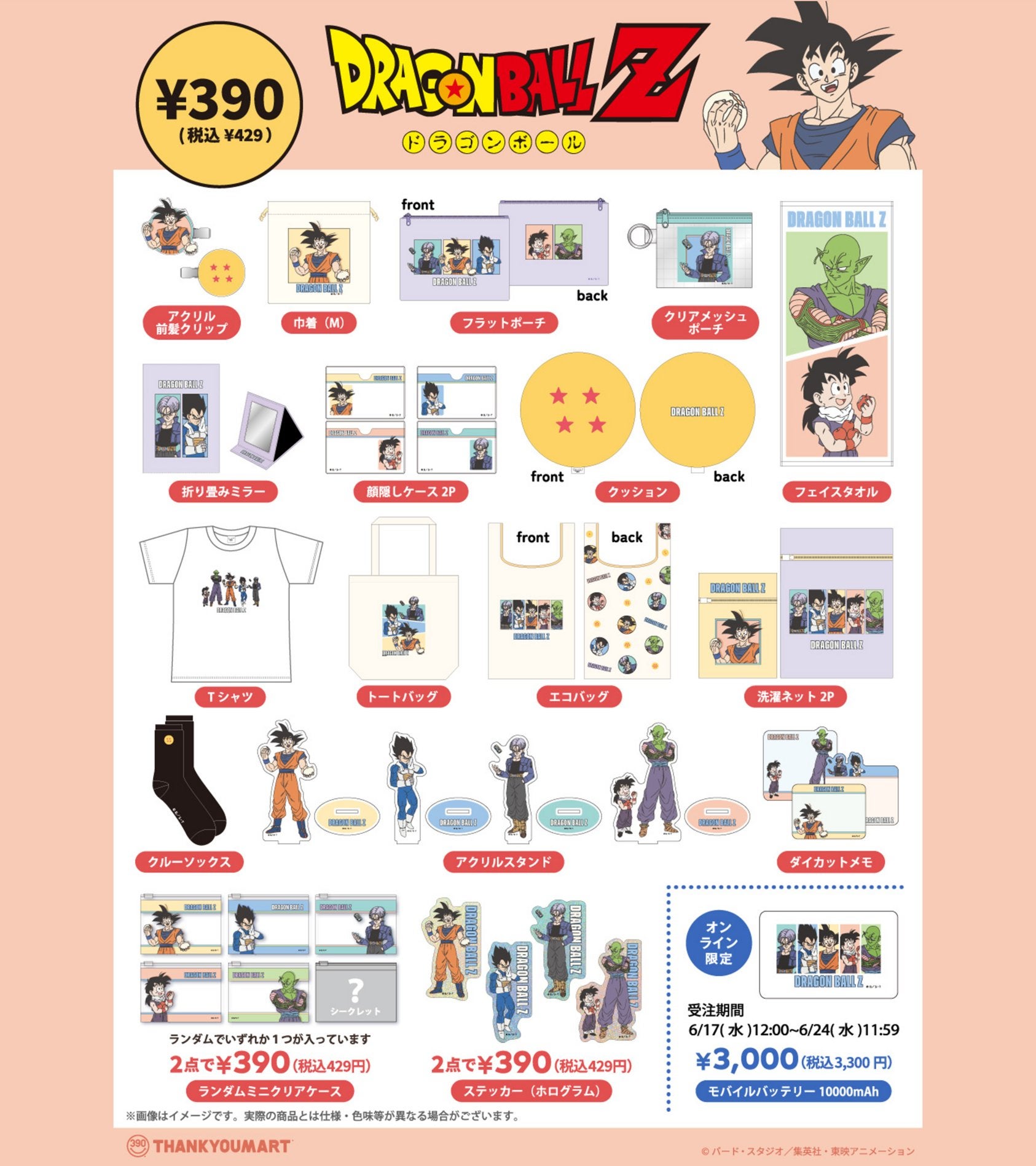 ニュース｜ショップニュース｜『ドラゴンボール Z』の限定アイテムが新
