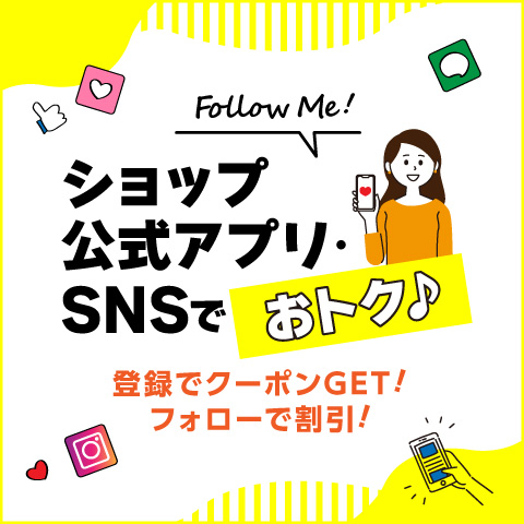 アプリ・SNSでおトク特集