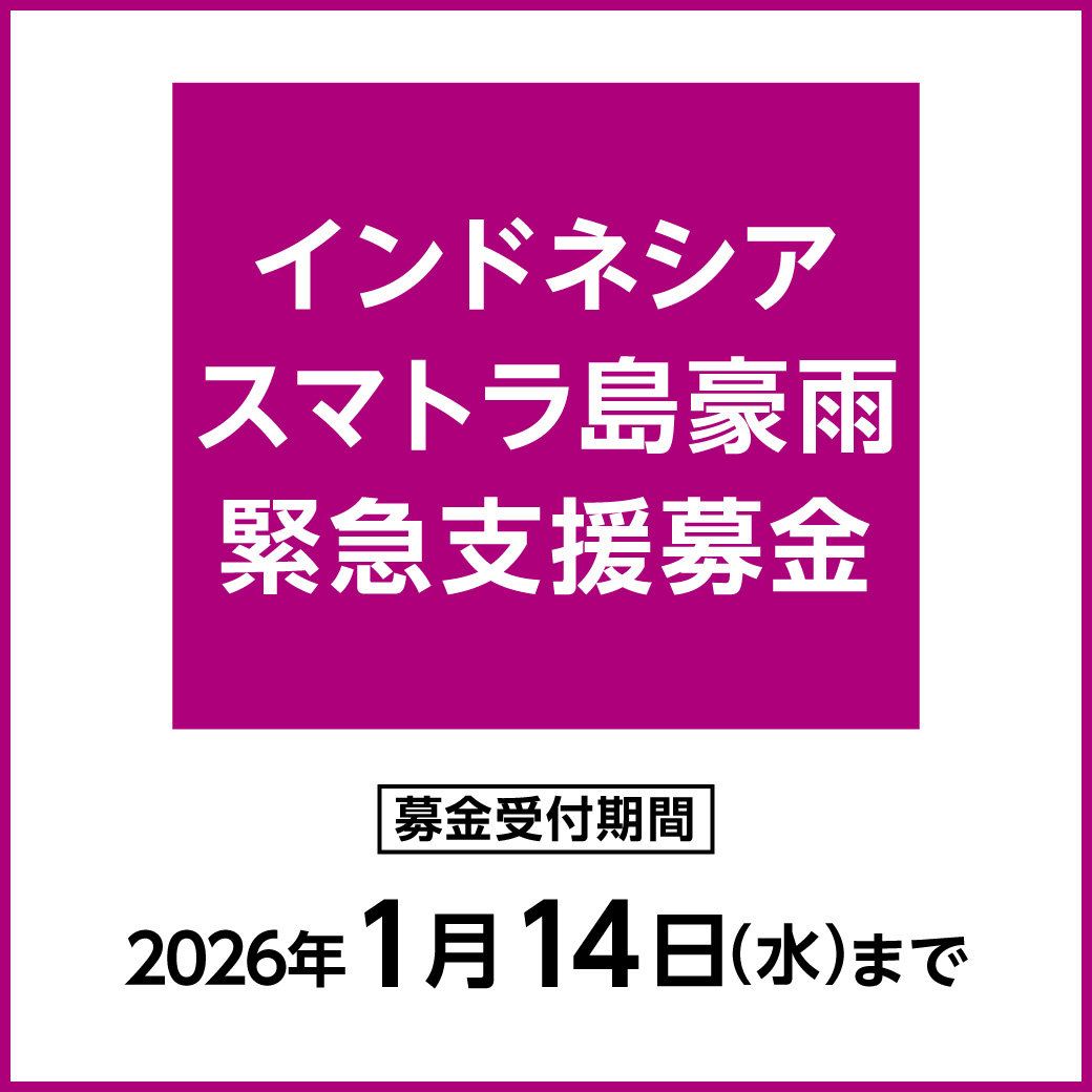 インドネシア・スマトラ島豪雨　緊急支援募金
