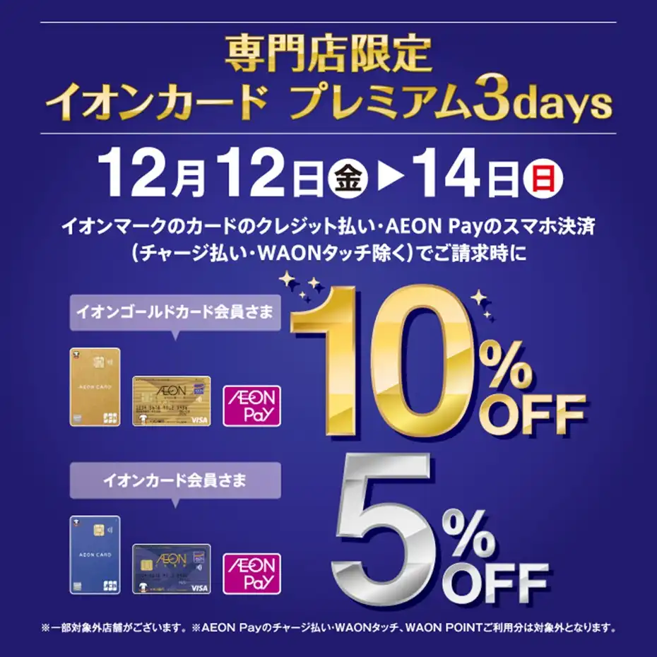 専門店限定　イオンカードプレミアム3days