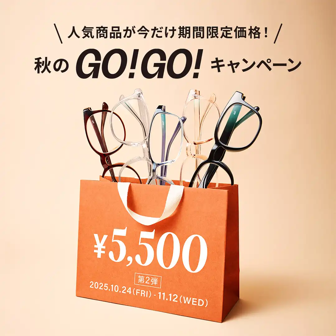 「メガネブランドZoff 秋のGO！GO!キャンペーン」開催！