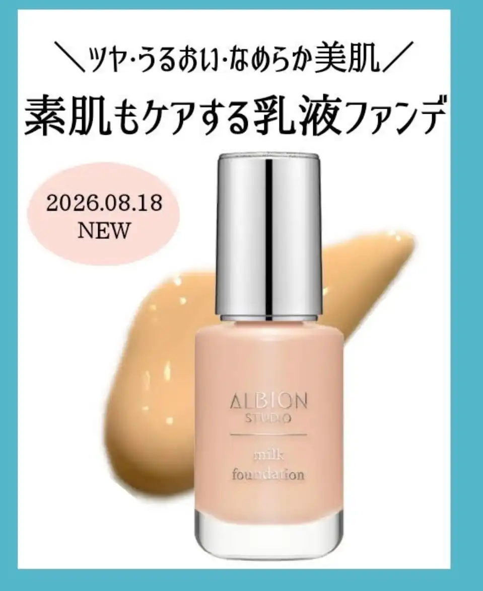 アルビオンのミルクファンデーション