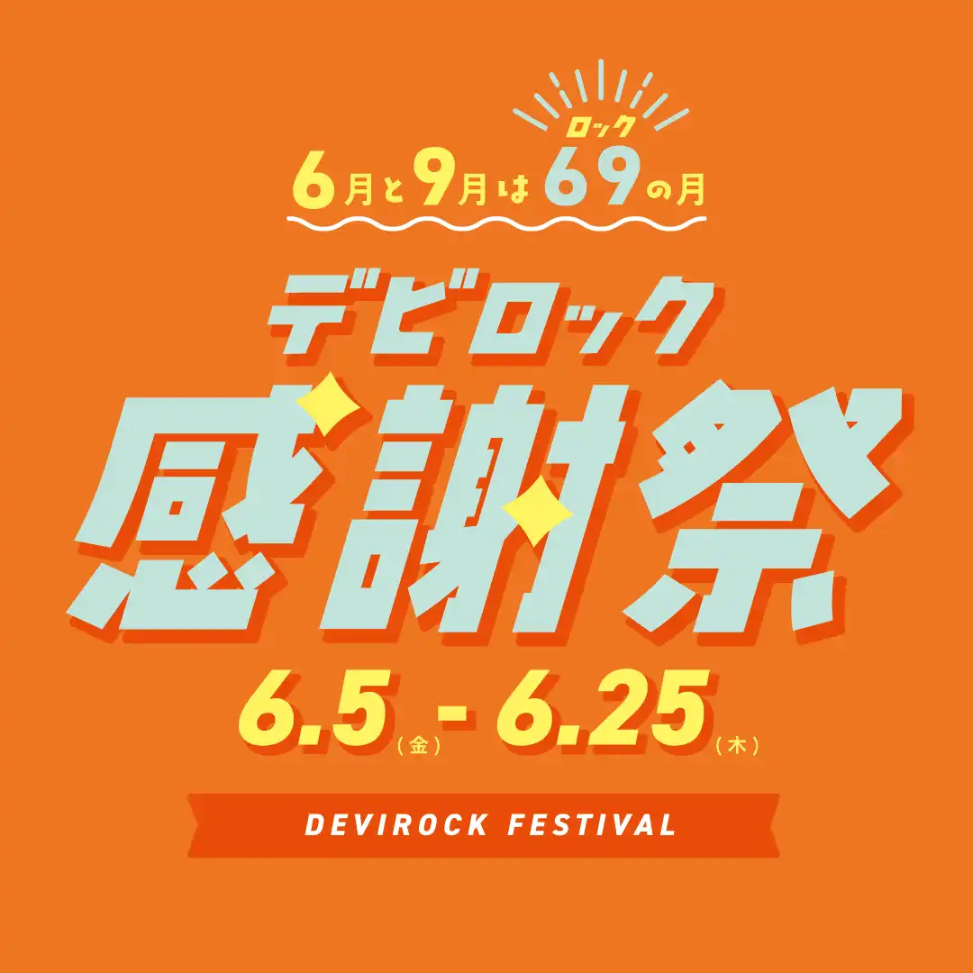 デビロック感謝祭 開催中