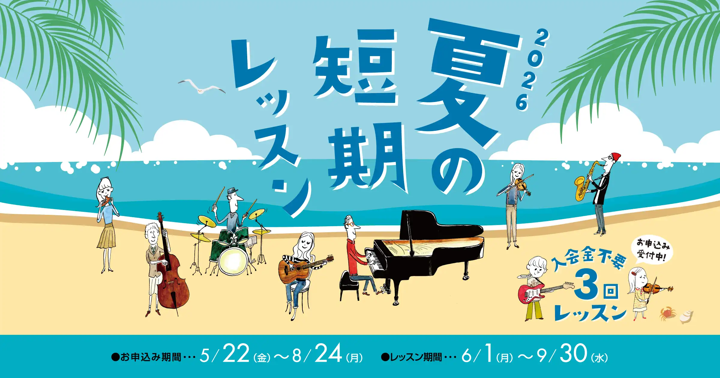 【島村楽器】夏の短期レッスン開催中！！