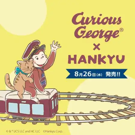 【おさるのジョージ×阪急電車】　8月26日（水）コラボグッズ発売！