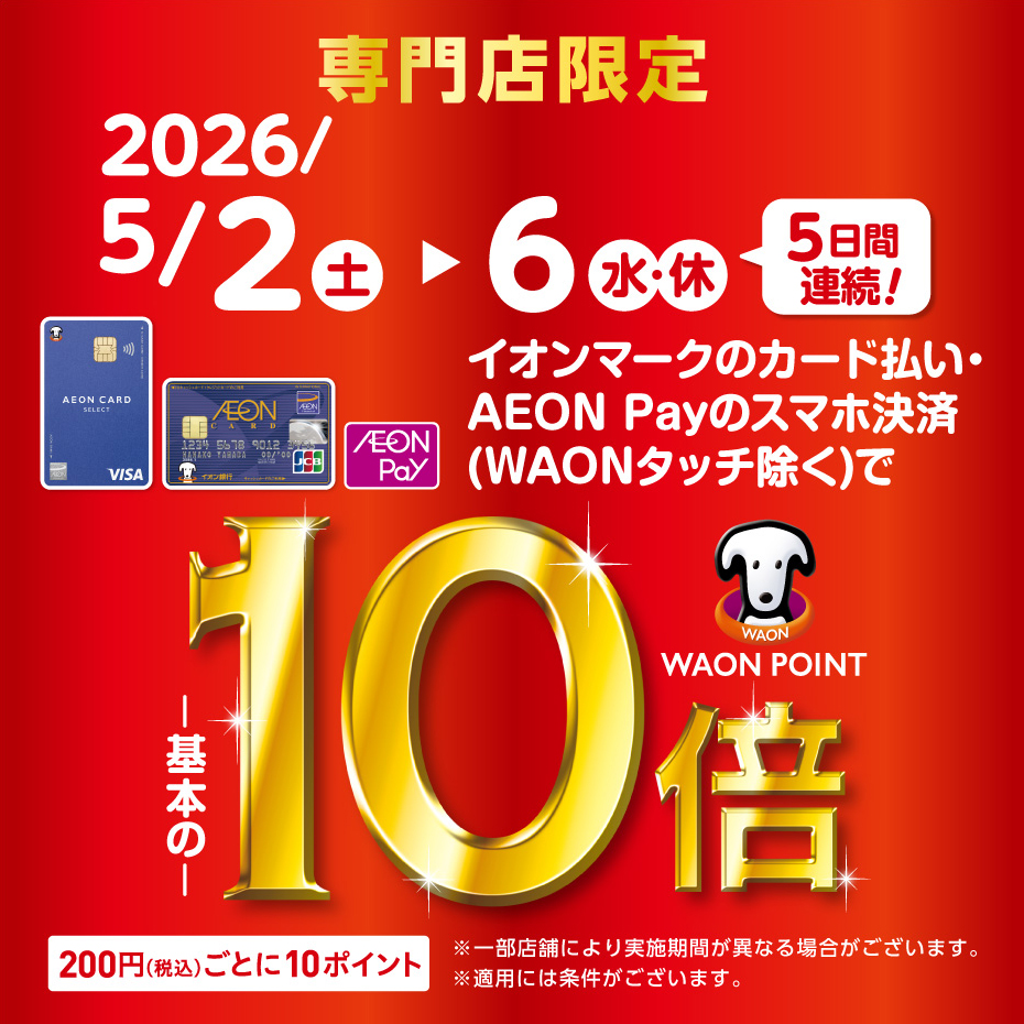 専門店限定 イオンカード WAON POINT 10倍