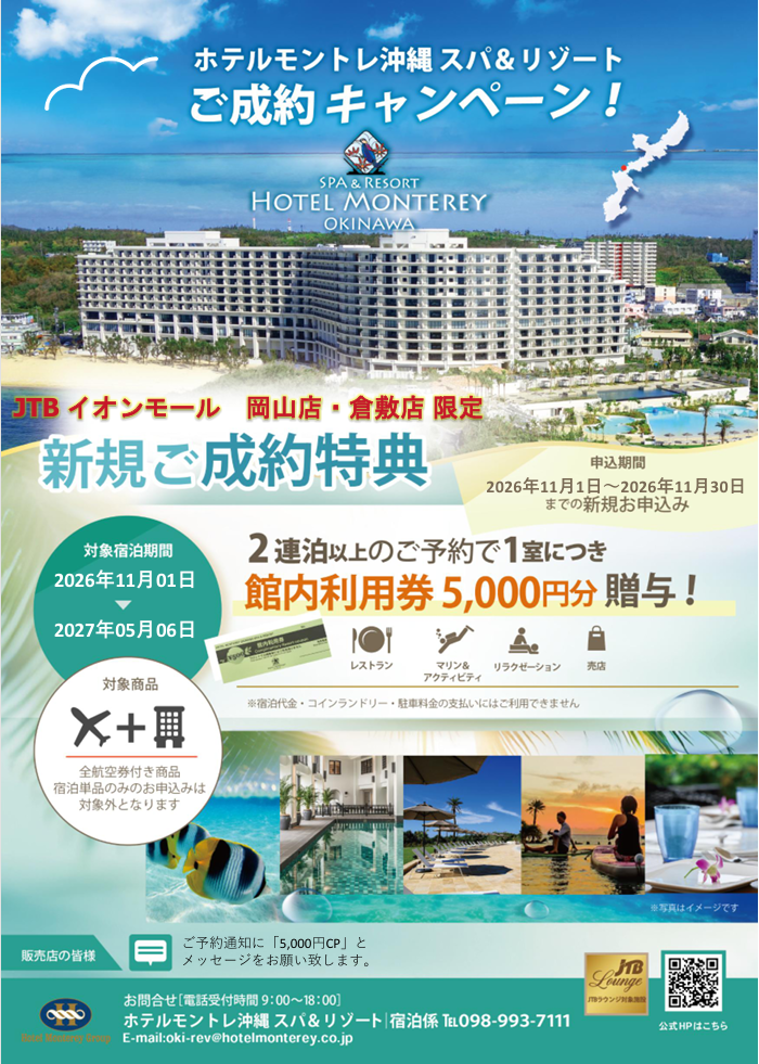 ★★★ホテルモントレ沖縄スパ＆リゾート店舗限定キャンペーン開催中★★★
