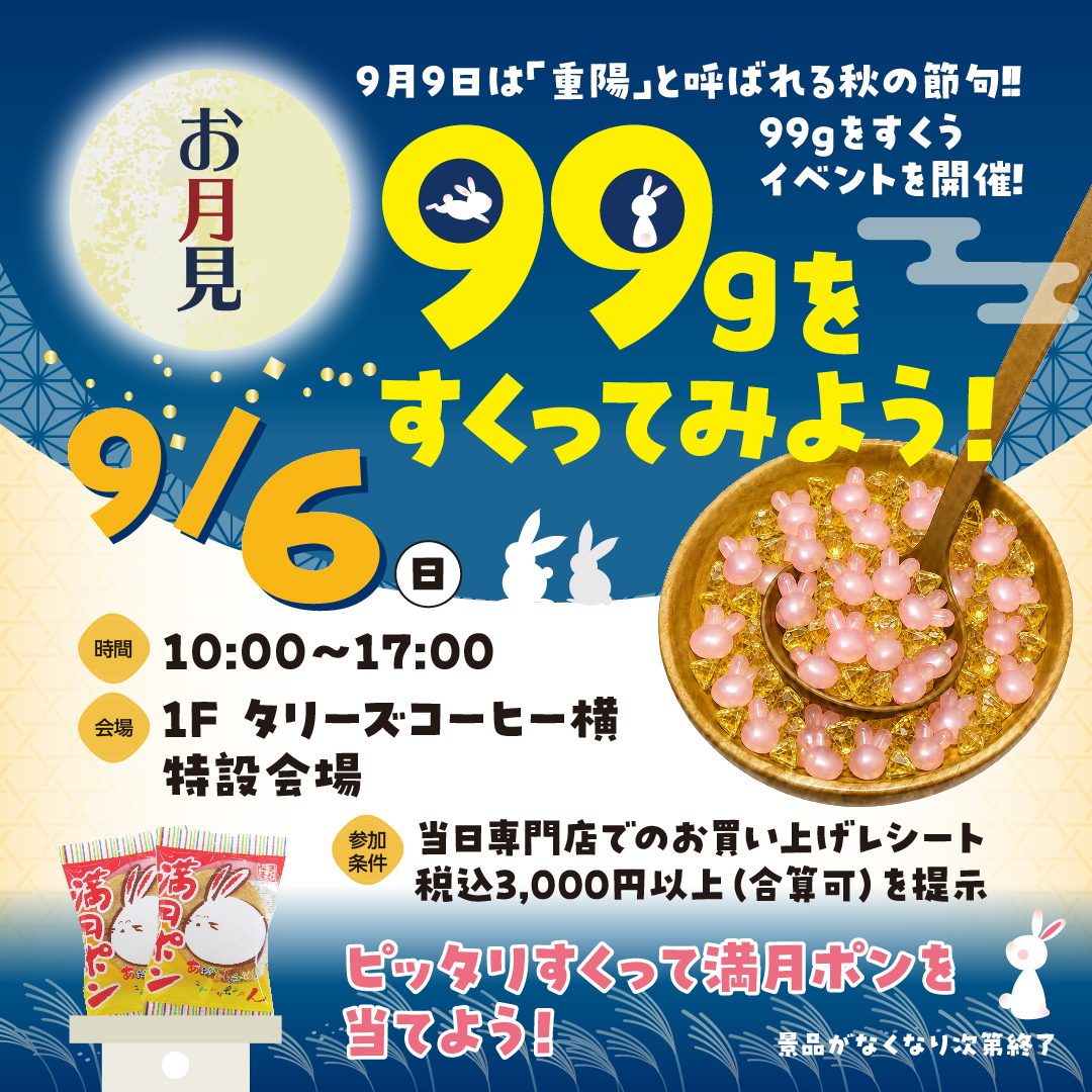お月見　99ｇをすくってみよう！