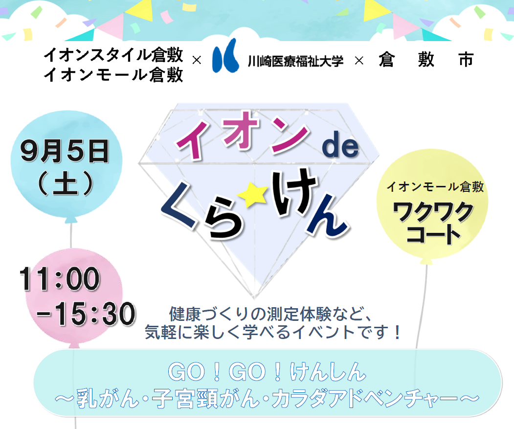 イオンdeくらけん　GO！GO！けんしん　～カラダアドベンチャー～