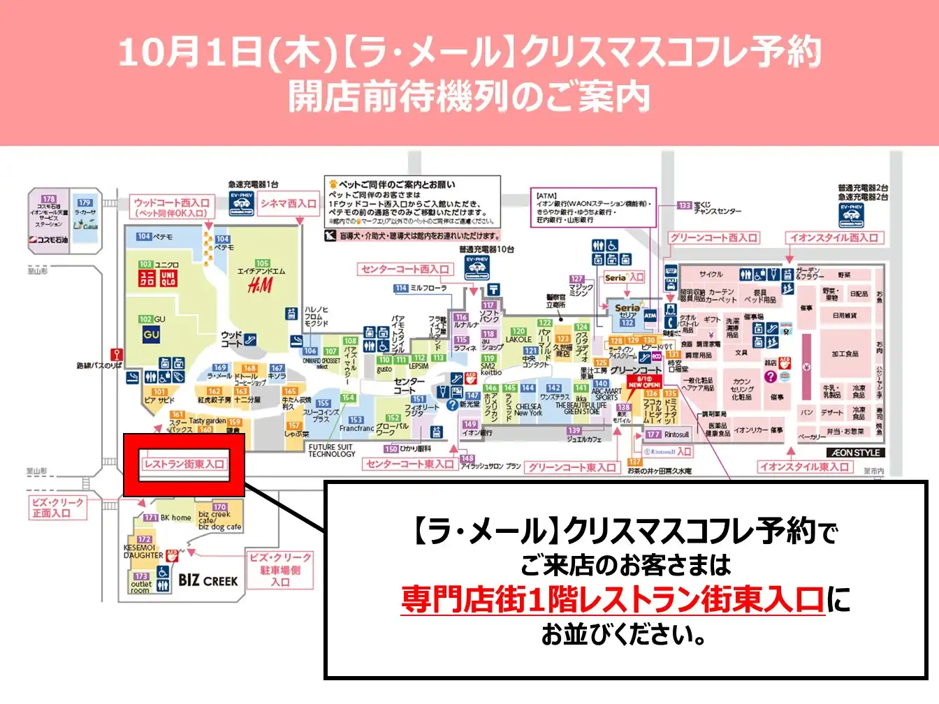【ラ・メール】クリスマスコフレ予約　開店前待機場所のご案内