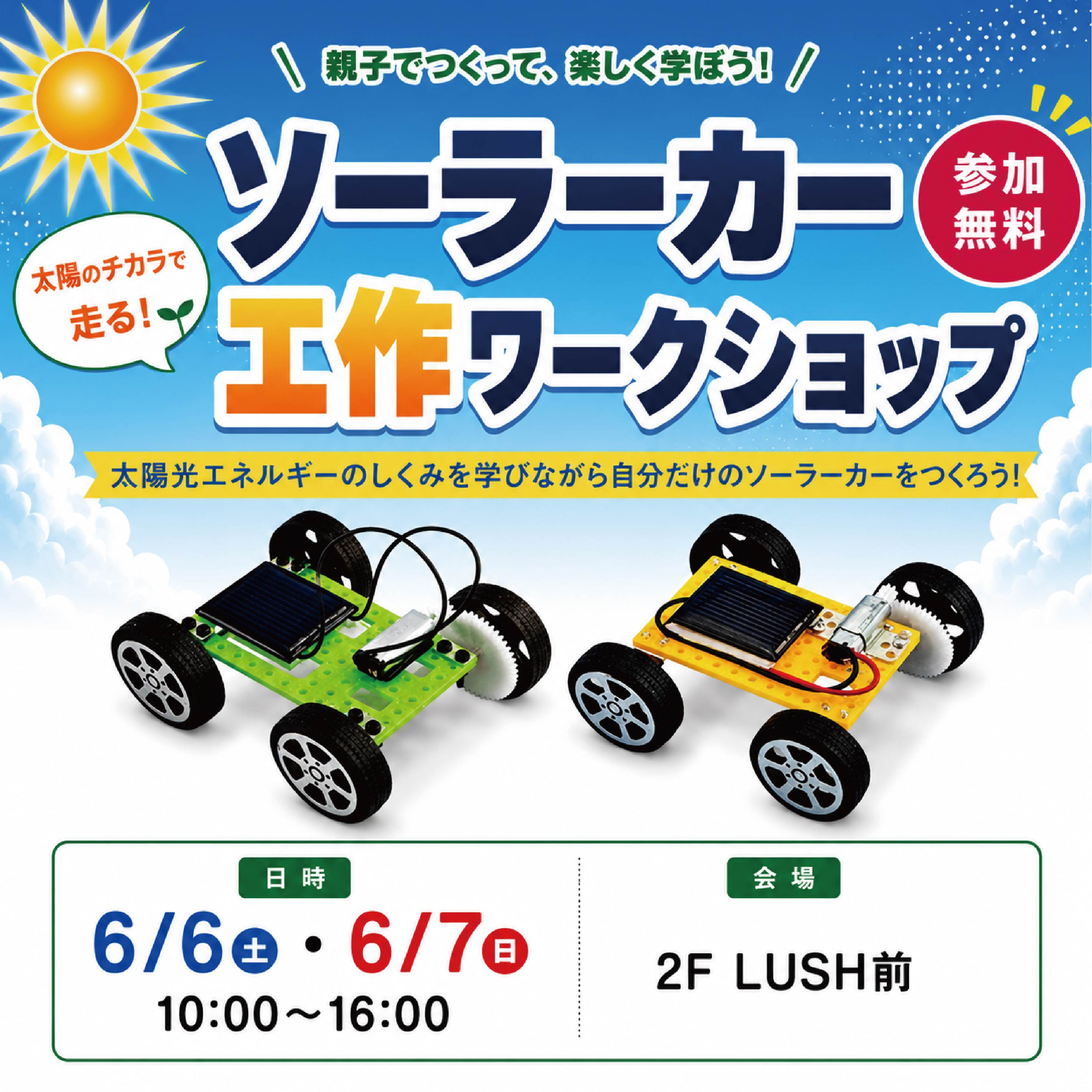 ソーラーカー工作ワークショップ