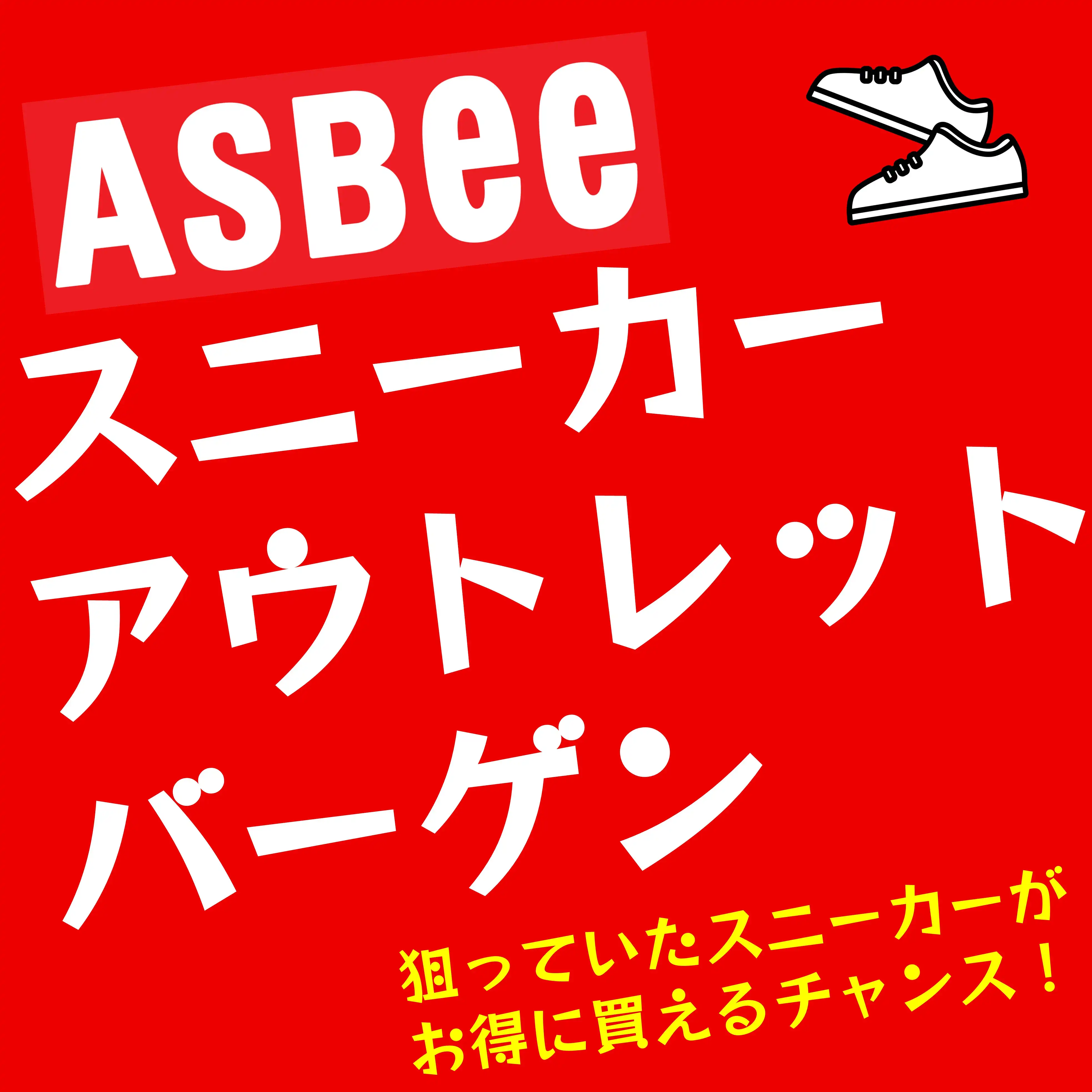 ASBee　スニーカーアウトレットバーゲン