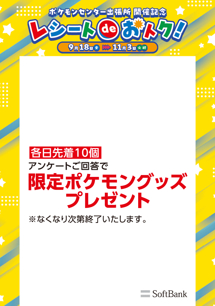 ポケモン_ソフトバンク
