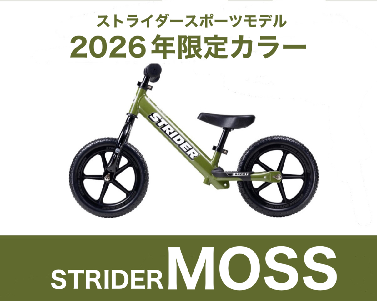 ストライダー  2026年限定カラー 「MOSS-モス-」 登場 