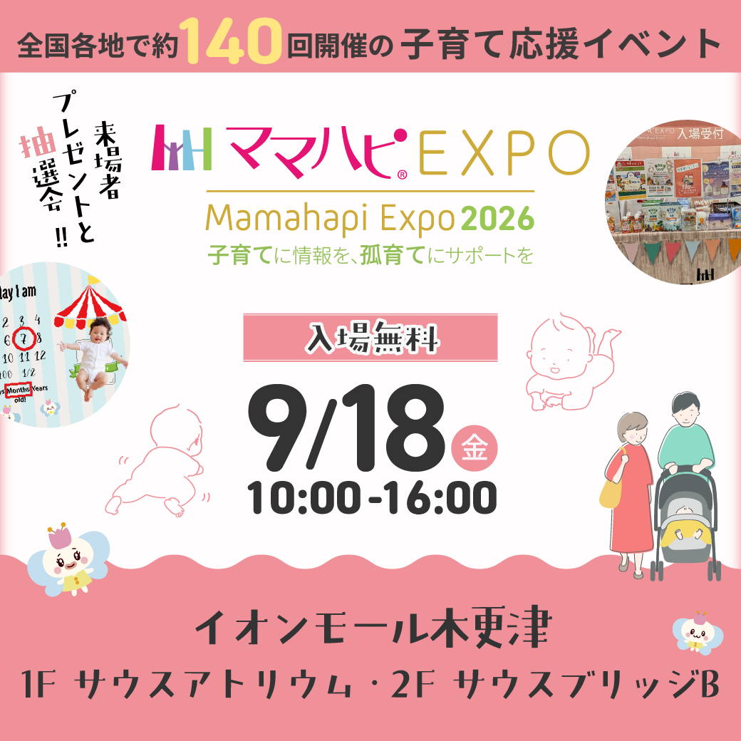 ママハピⓇEXPO