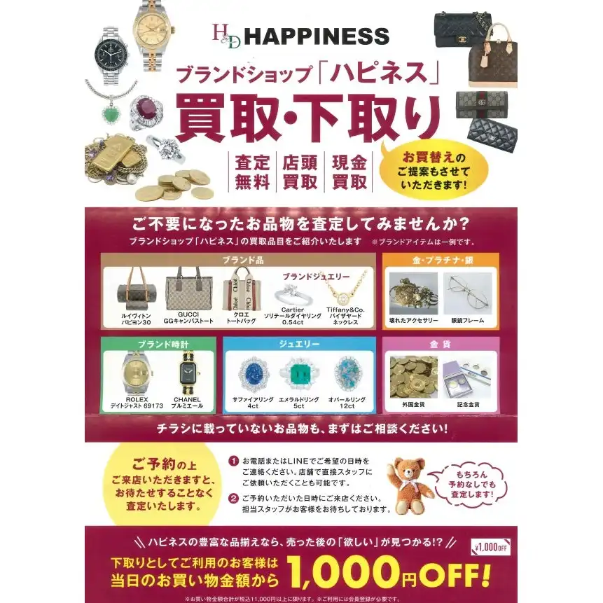ハピネスの「買取・下取り」！