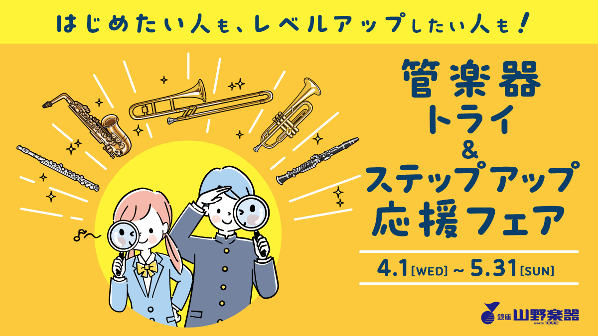 管楽器 トライ＆ステップアップ応援フェア