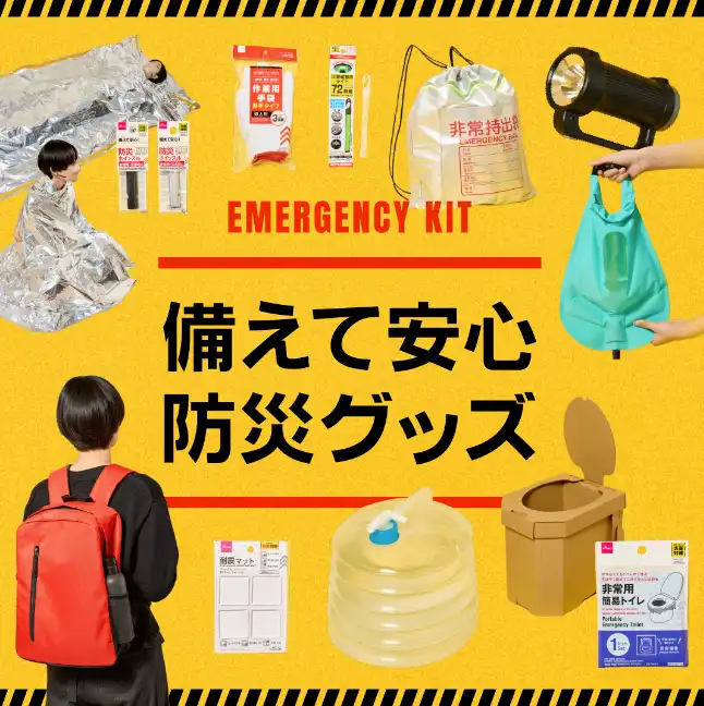防災グッズ