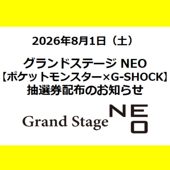 イベント｜グランドステージ NEO ポケットモンスター×G-SHOCK 抽選券