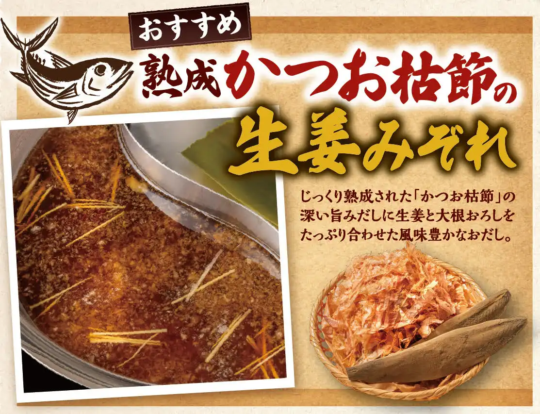 【かつお枯節の生姜みぞれだし】