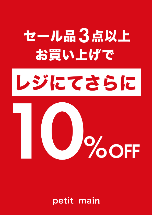 ニュース｜お盆にまとめ買い！SALE品3点10％OFF！！｜イオンモールつくば