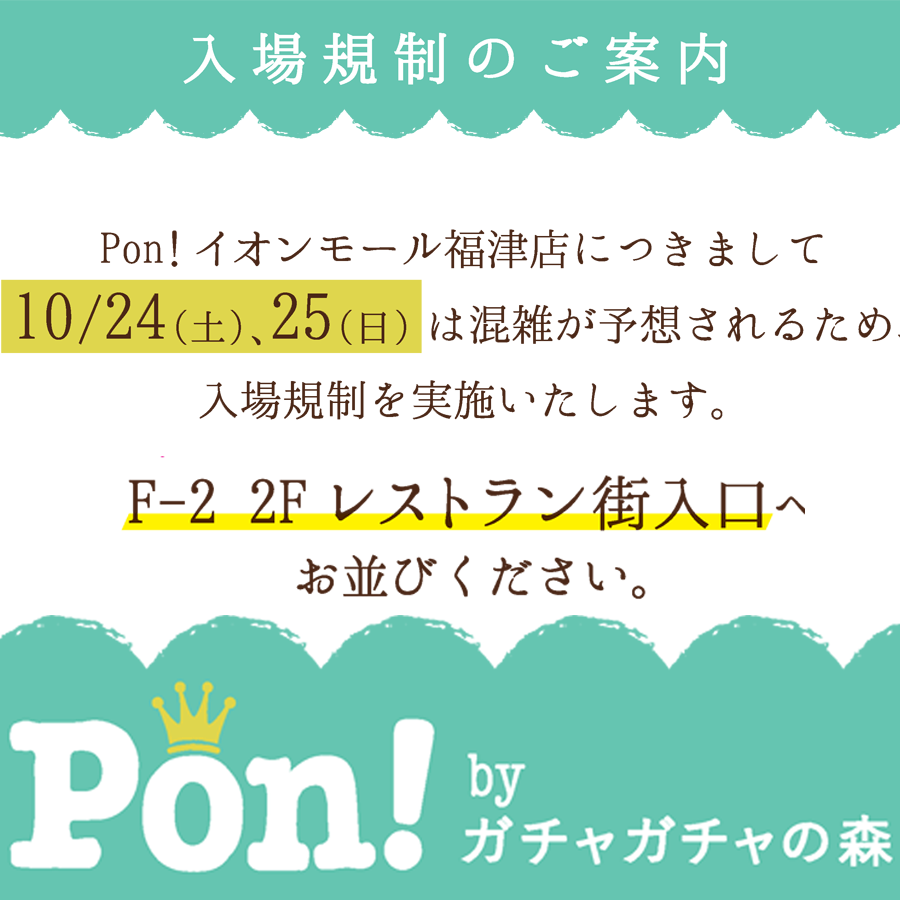 【Pon！】10月24日(土)・25日(日)入場規制のご案内