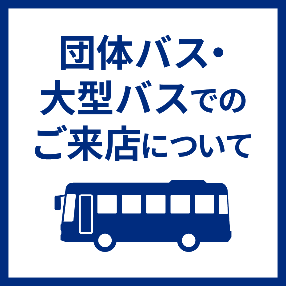 団体バス・大型バスでのご来店について