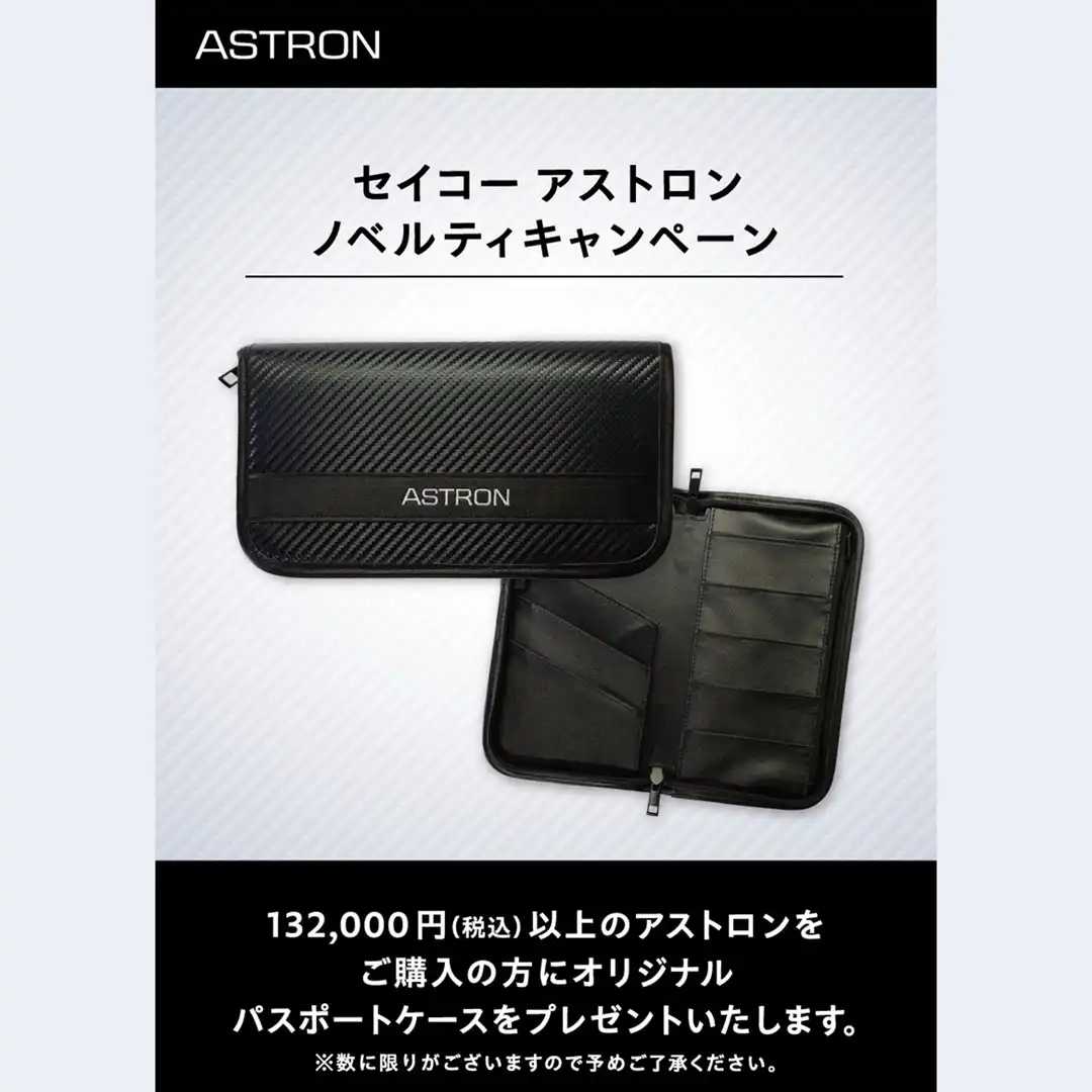 セイコーアストロン ノベルティキャンペーン