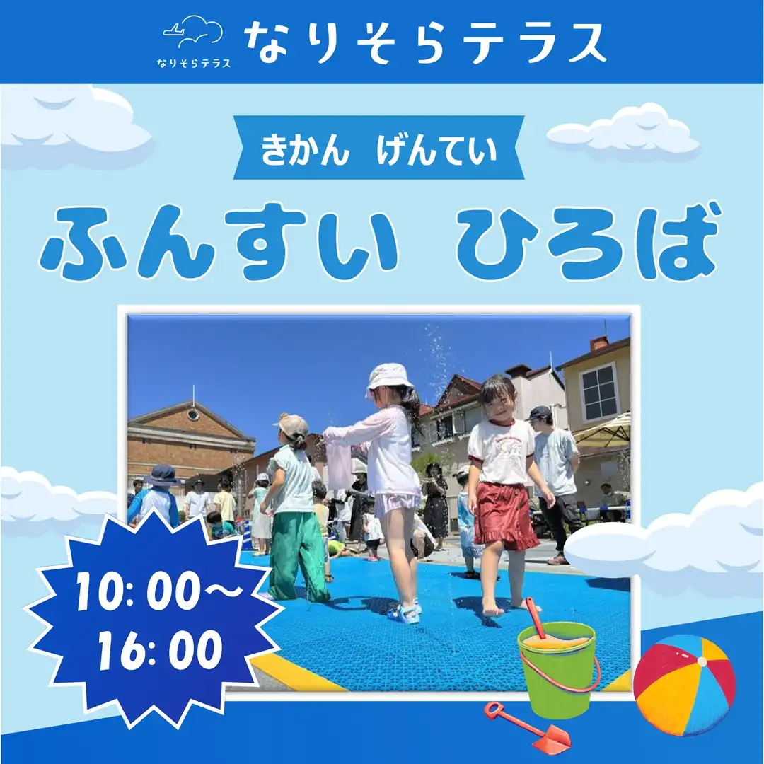 ＜なりそらテラス＞ふんすいひろば