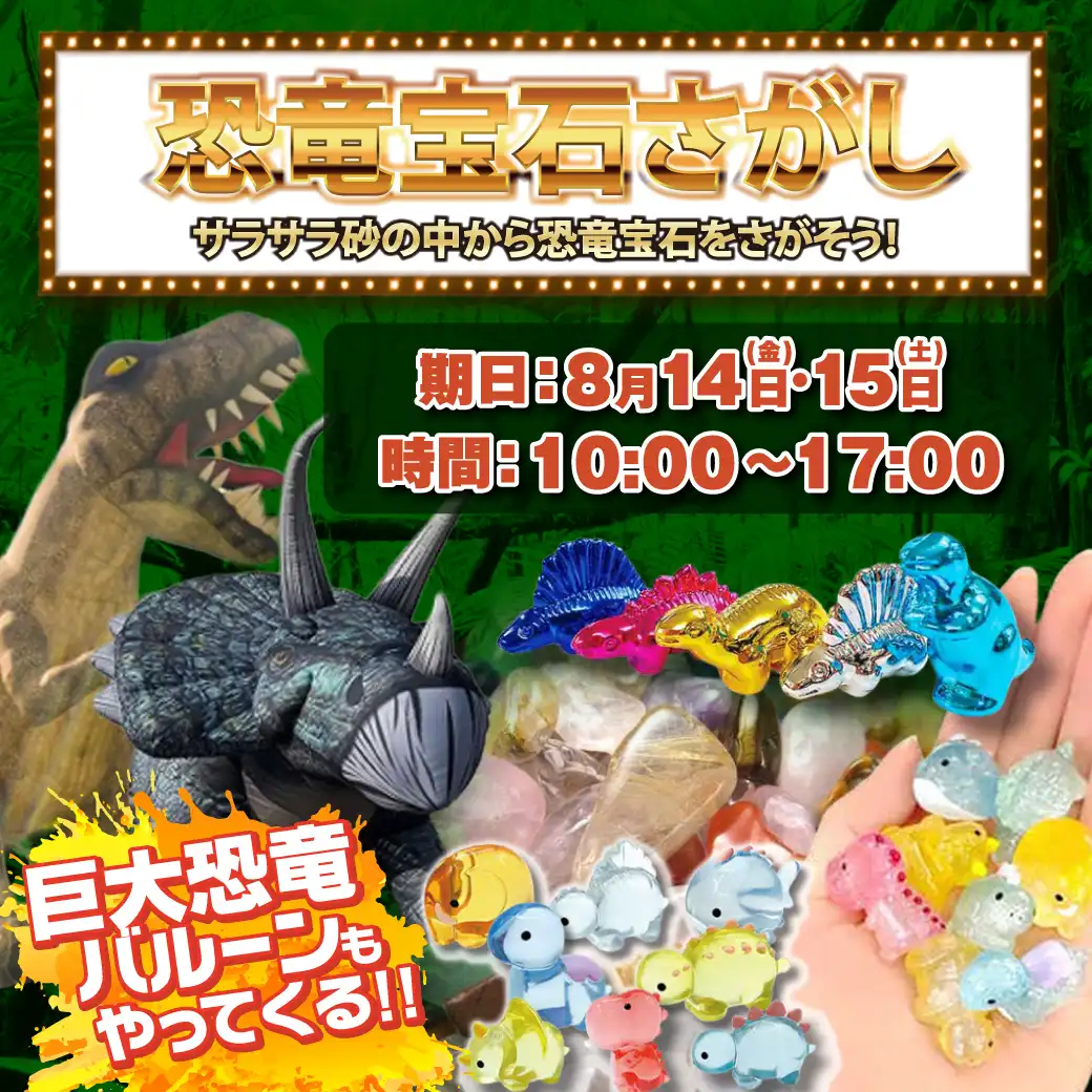 恐竜宝石さがし~巨大恐竜バルーンもやってくる!!~
