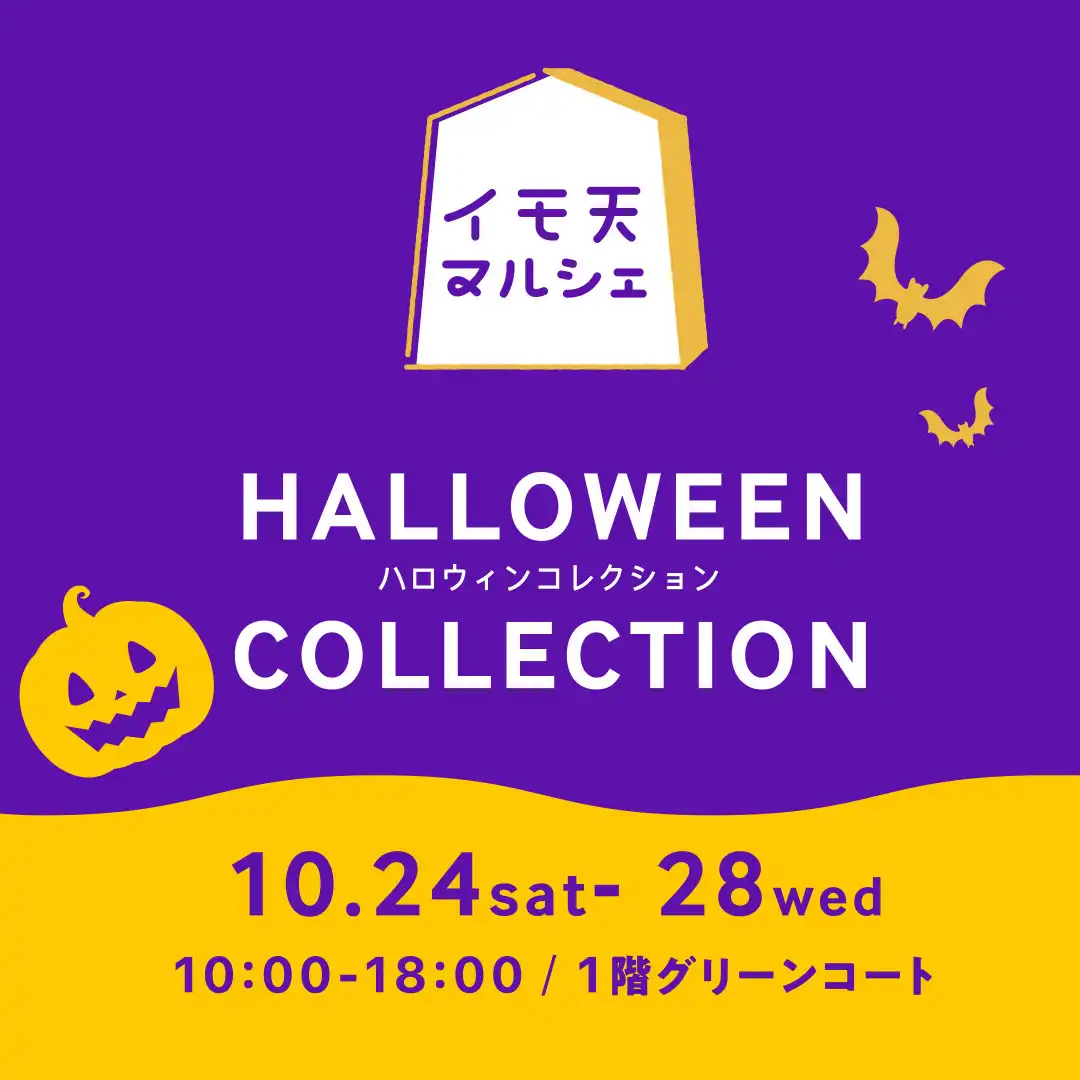 イモ天マルシェ HALLOWEEN COLLECTION