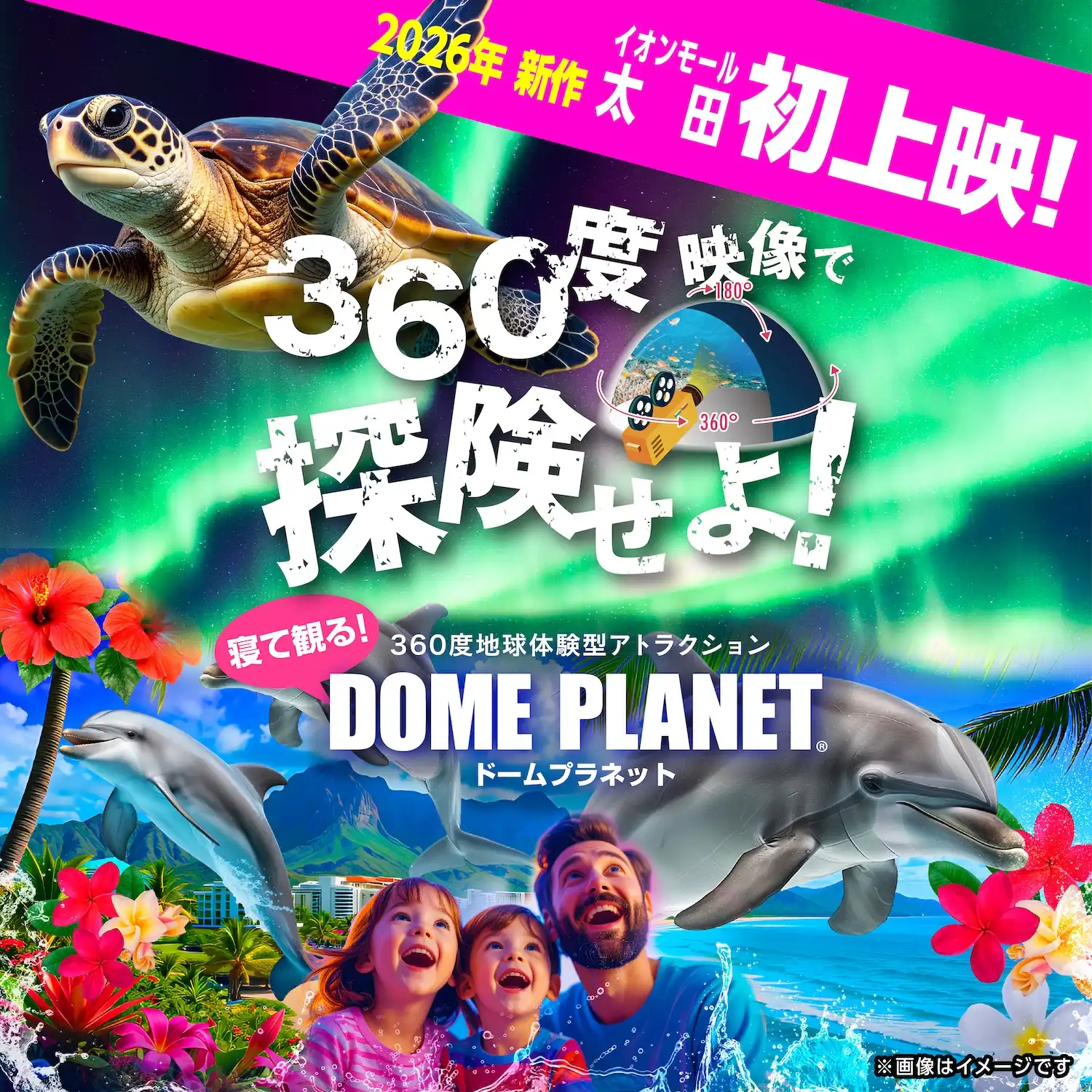 ドームプラネット!!海も空も楽しめる「カナダオーロラとハワイのイルカ」 