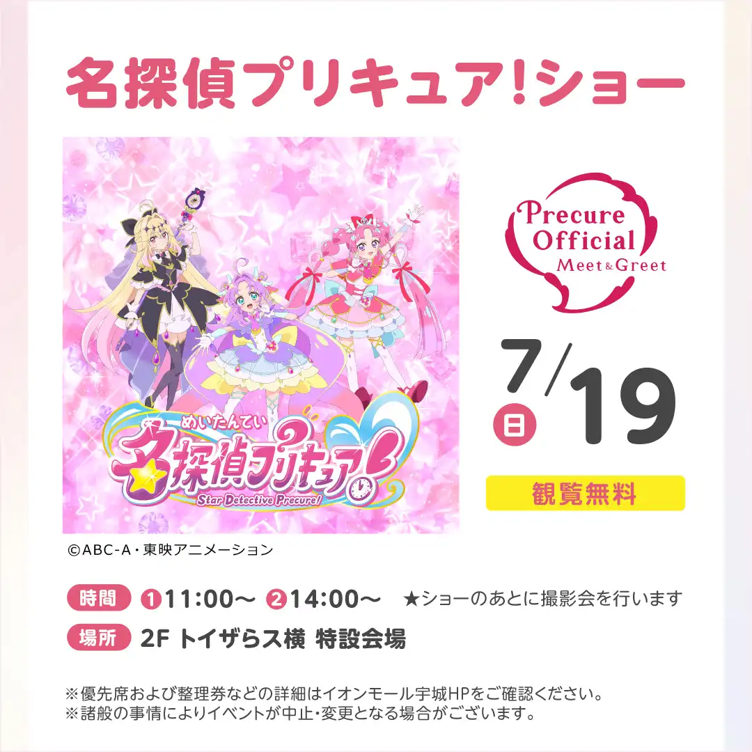 【観覧無料】名探偵プリキュア！ショー