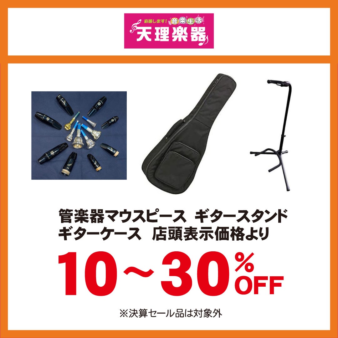 秋休みセール_天理楽器