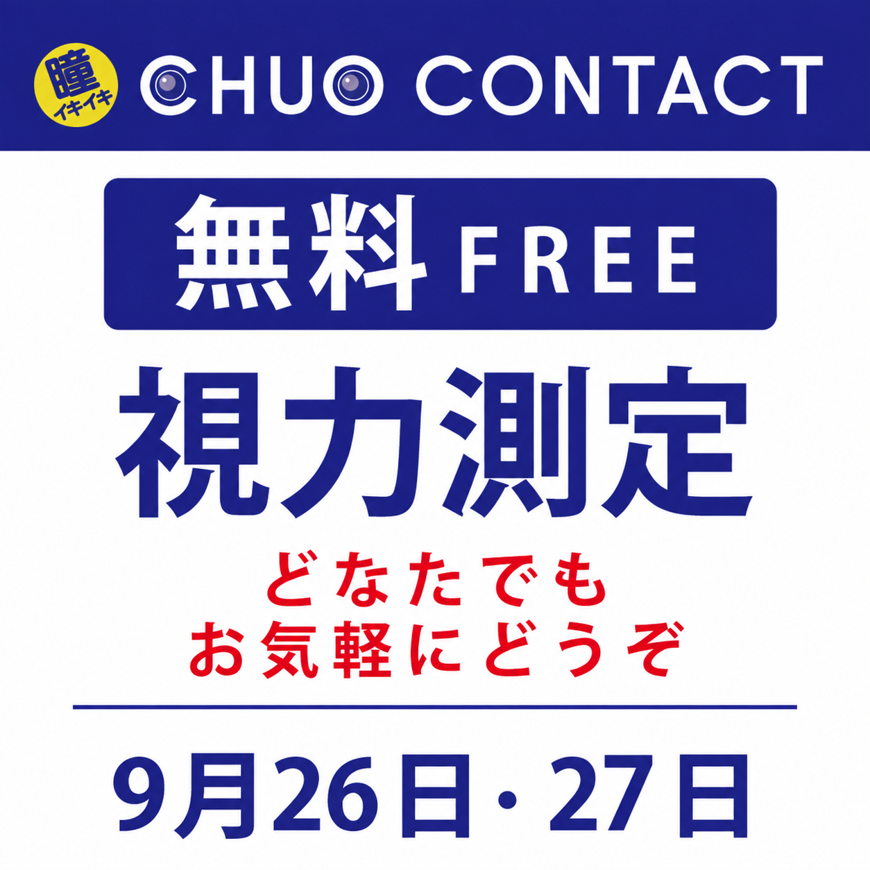 無料視力測定会開催中!