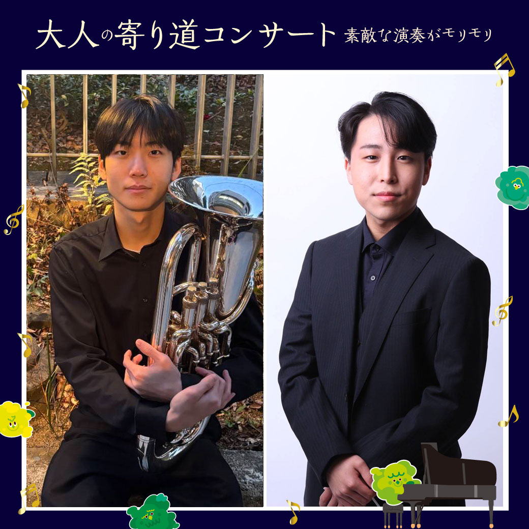 大人の寄り道コンサート