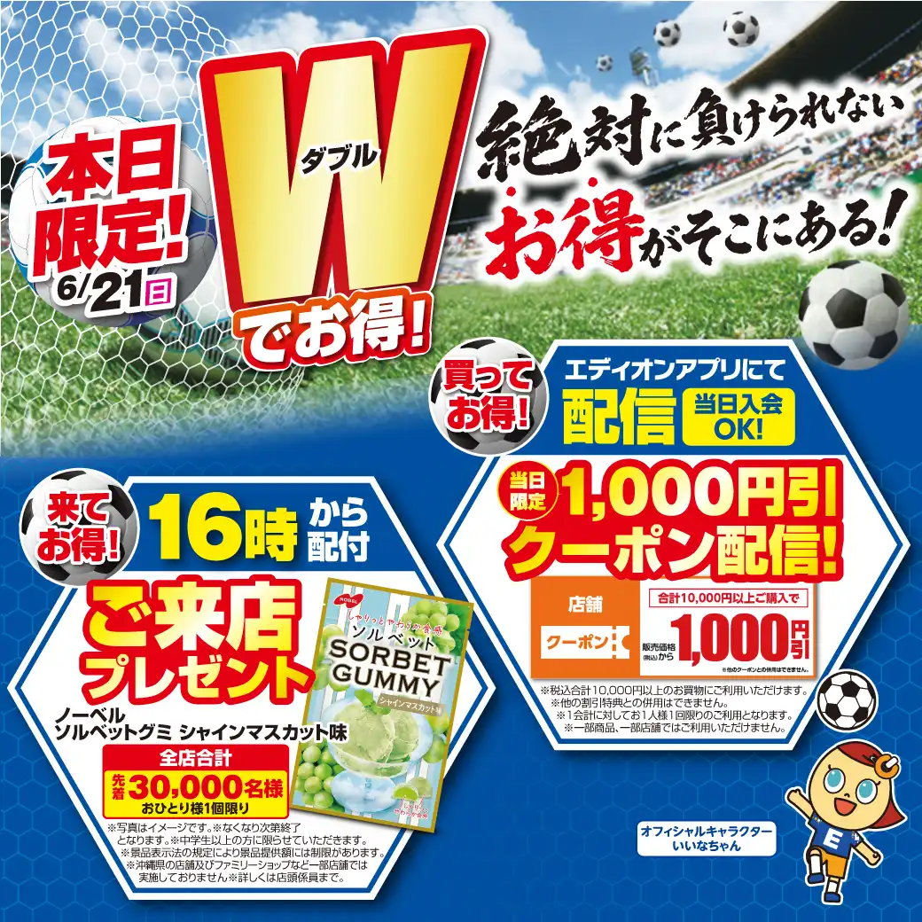 【6月21日（日）限定】W（ダブル）でお得！