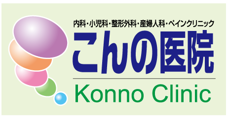 こんの医院