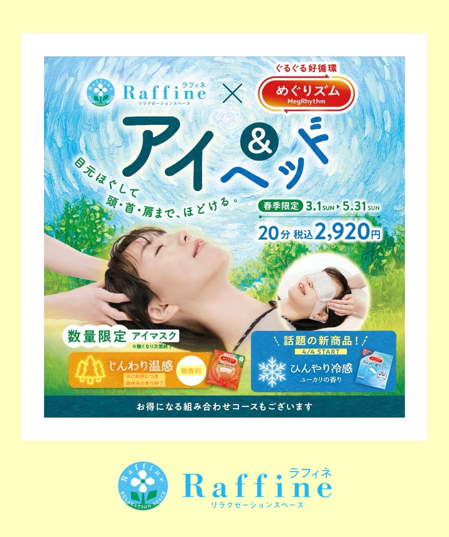 春季限定コース【アイ＆ヘッド】