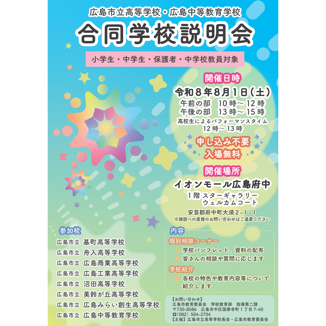 合同学校説明会で魅力を紹介