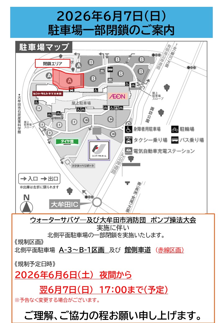 6月7日(日)駐車場一部閉鎖のご案内