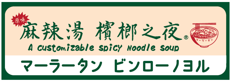 麻辣湯 ロゴ