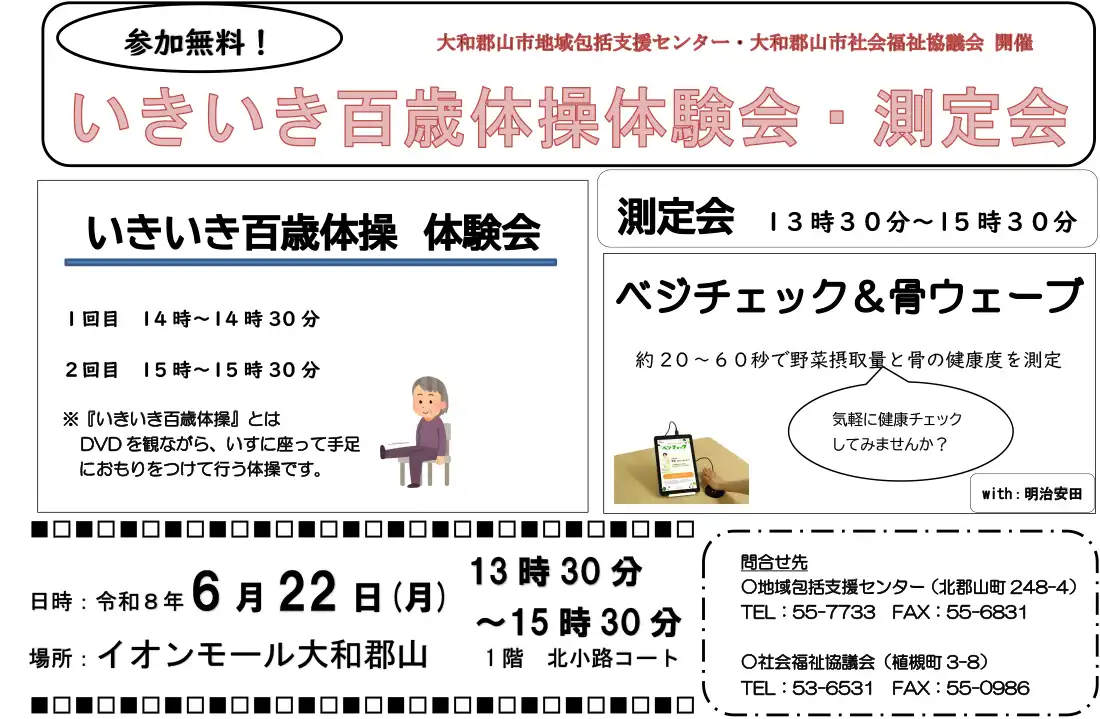 いきいき百歳体操体験会・測定会