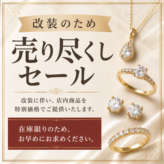 改装の為　売りつくしセール